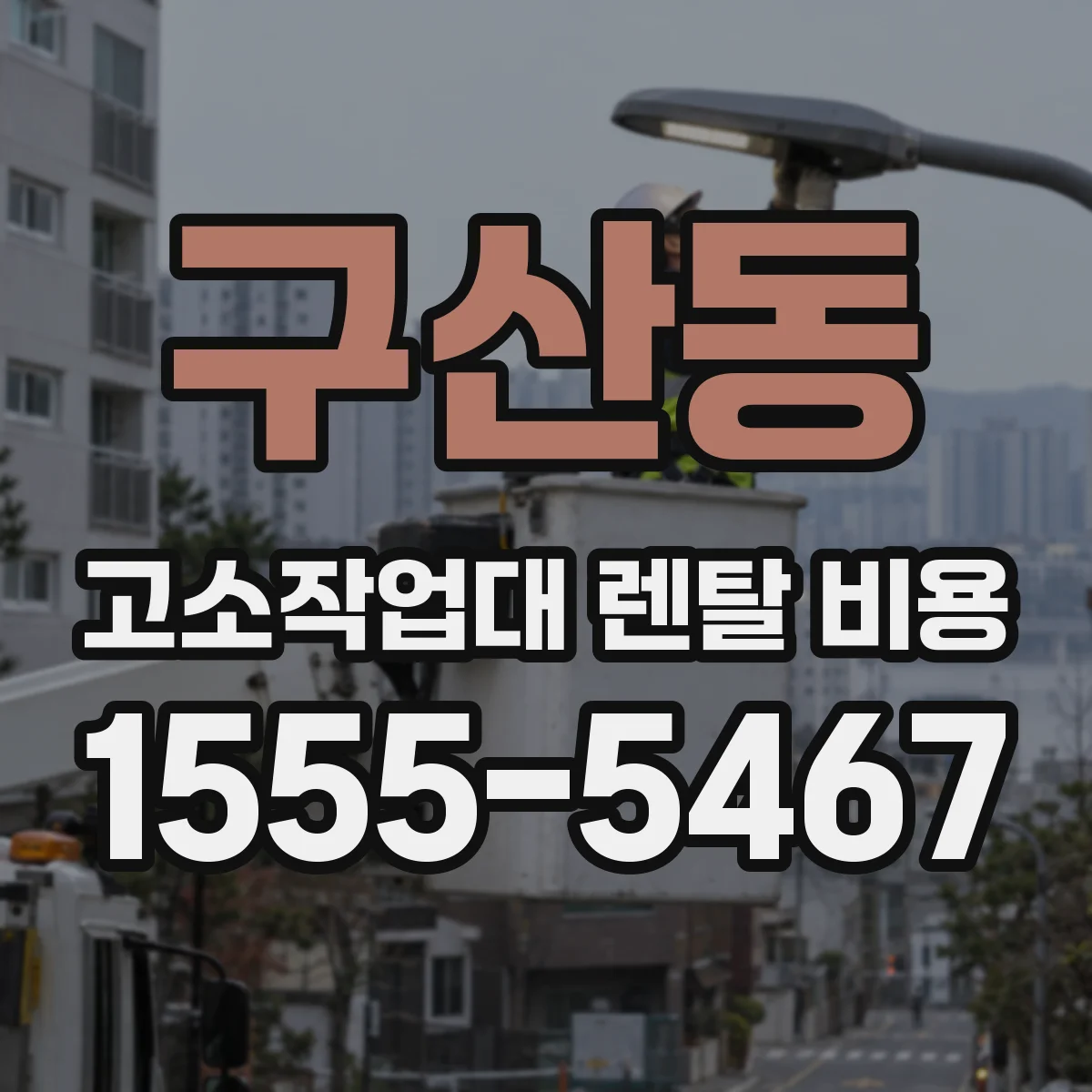 구산동 고소작업대 렌탈 비용