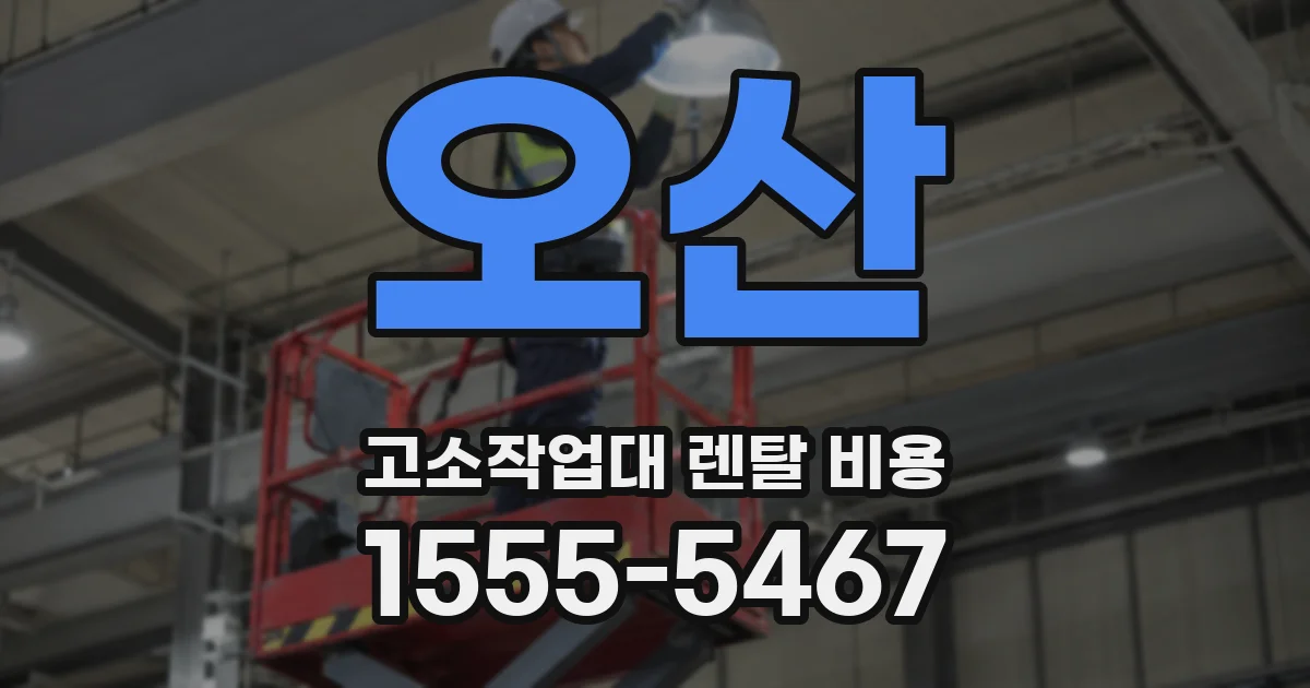 오산 고소작업대 렌탈 비용