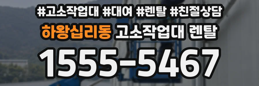 하왕십리동 고소작업대 렌탈