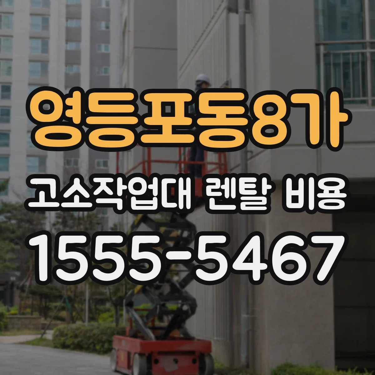 영등포동8가 고소작업대 렌탈 비용