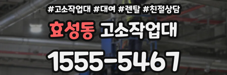 효성동 고소작업대