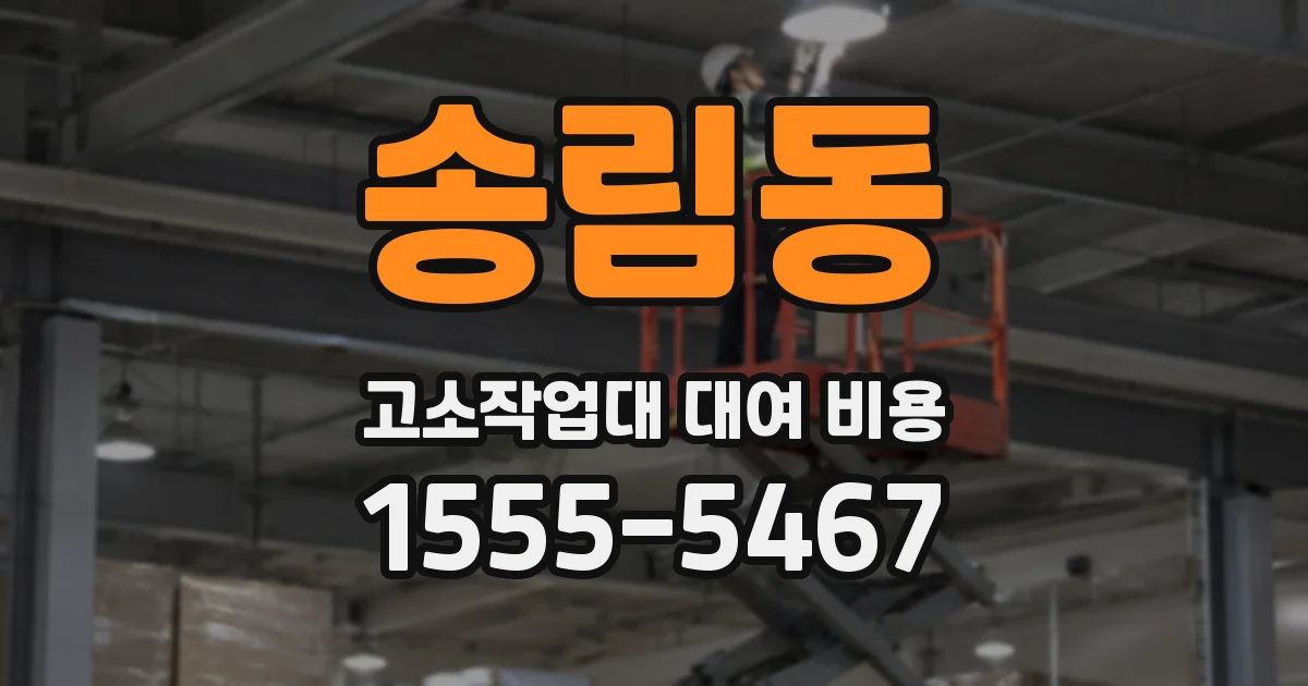 송림동 고소작업대 대여 비용