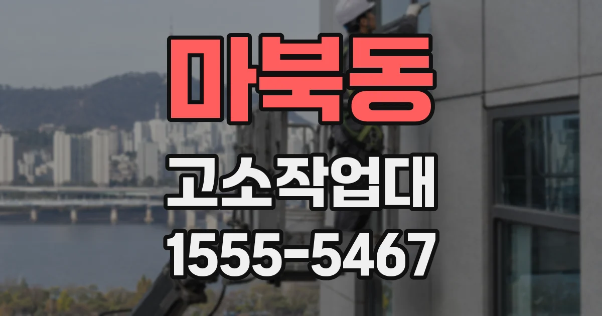 마북동 고소작업대