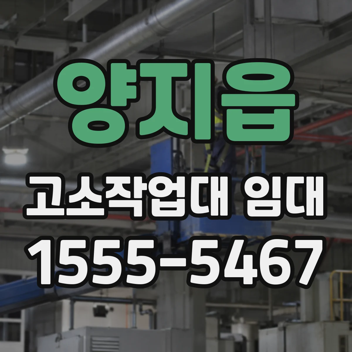 양지읍 고소작업대 임대