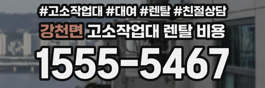 강천면 고소작업대 렌탈 비용