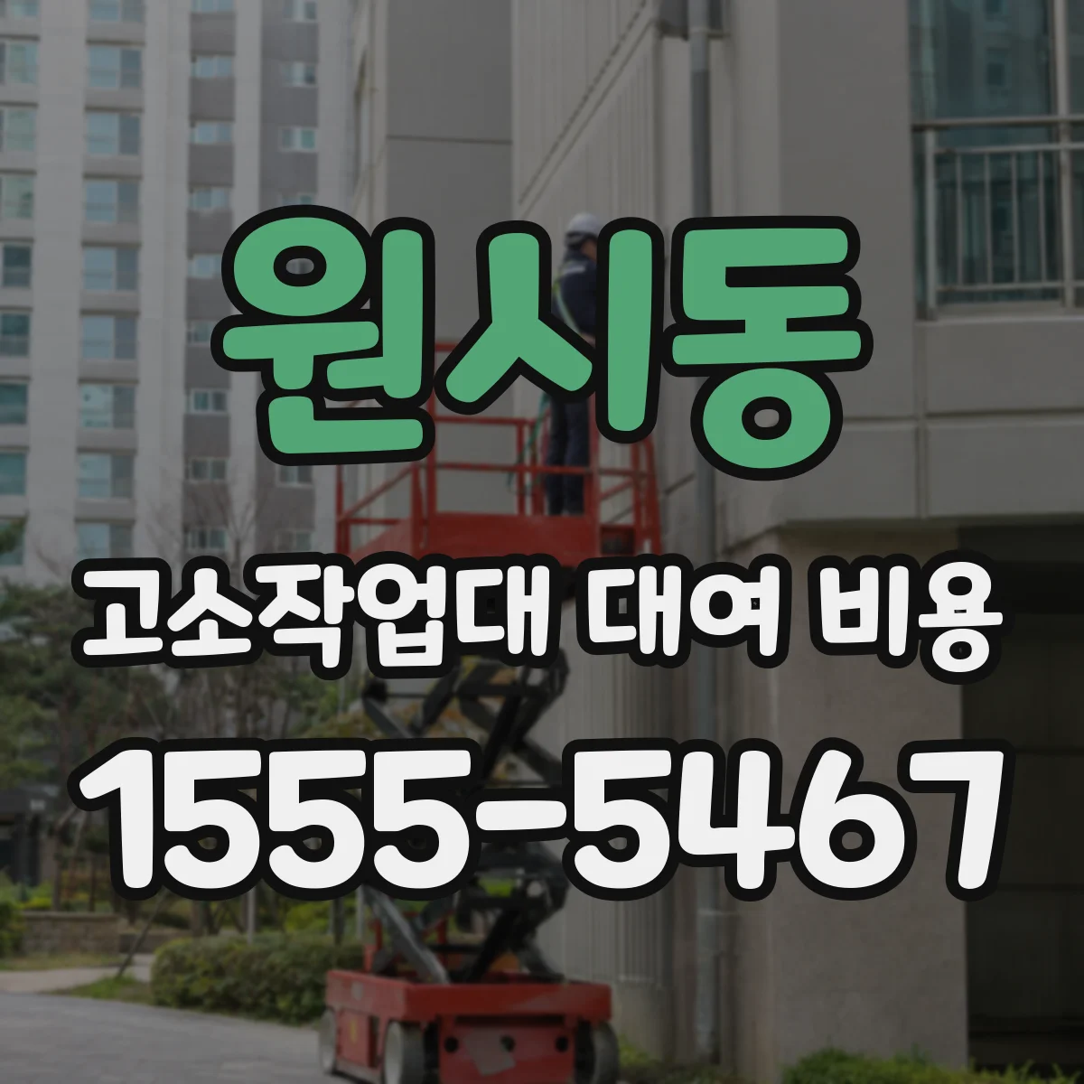 원시동 고소작업대 대여 비용