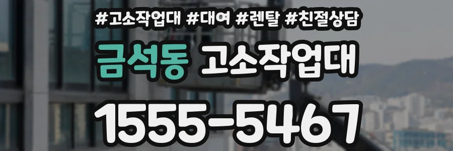금석동 고소작업대