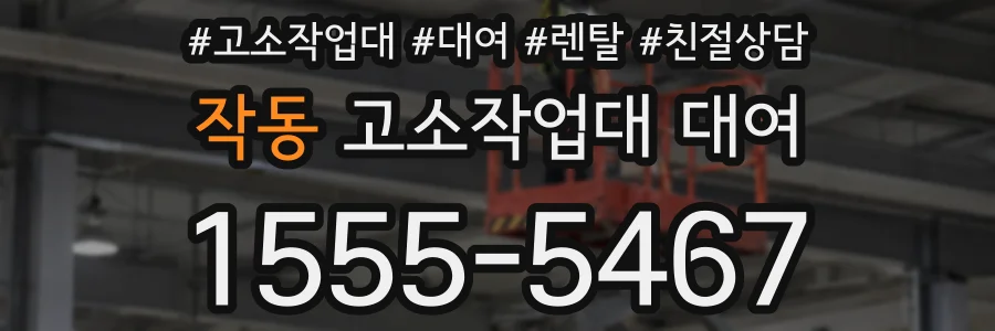 작동 고소작업대 대여