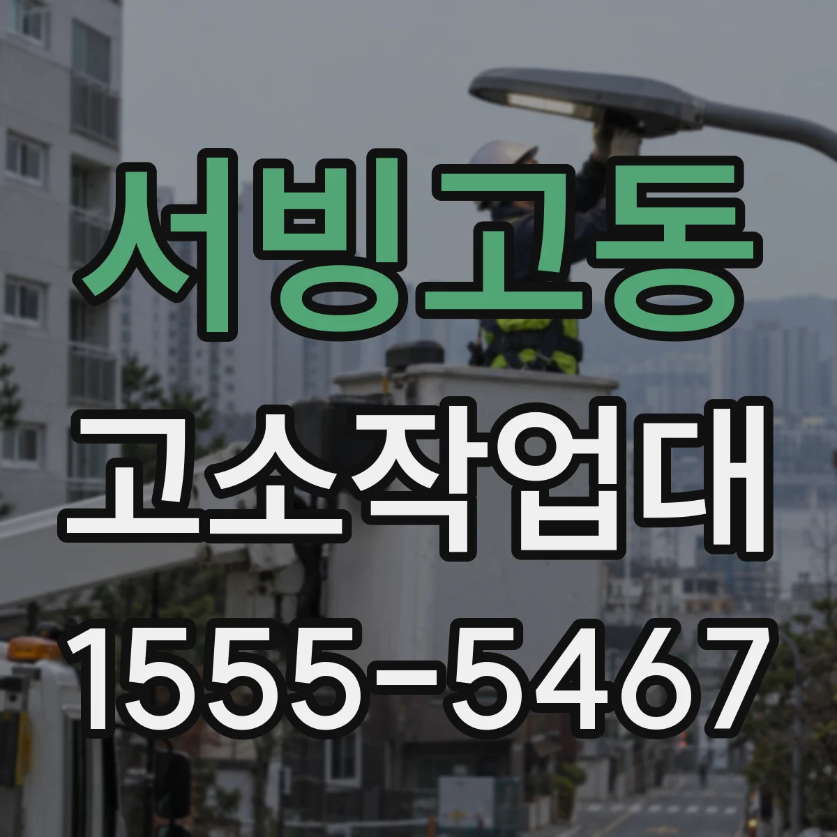 서빙고동 고소작업대