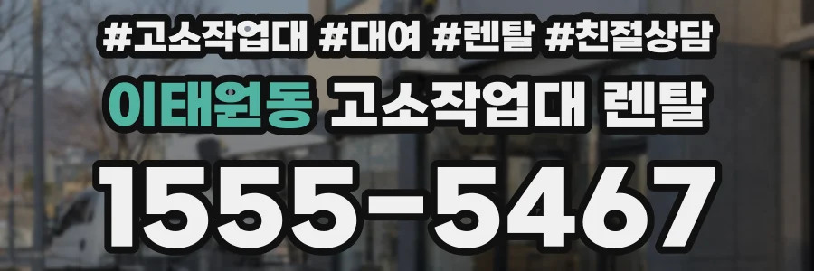 이태원동 고소작업대 렌탈