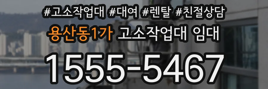 용산동1가 고소작업대 임대