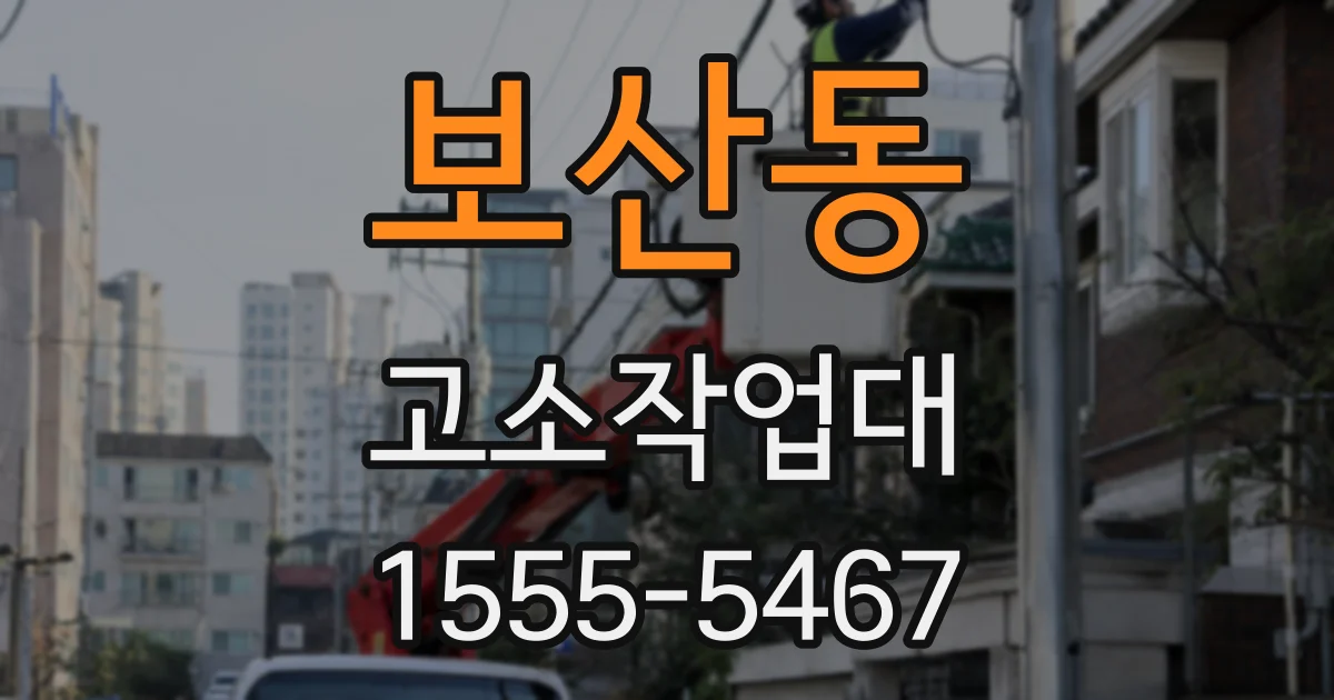 보산동 고소작업대