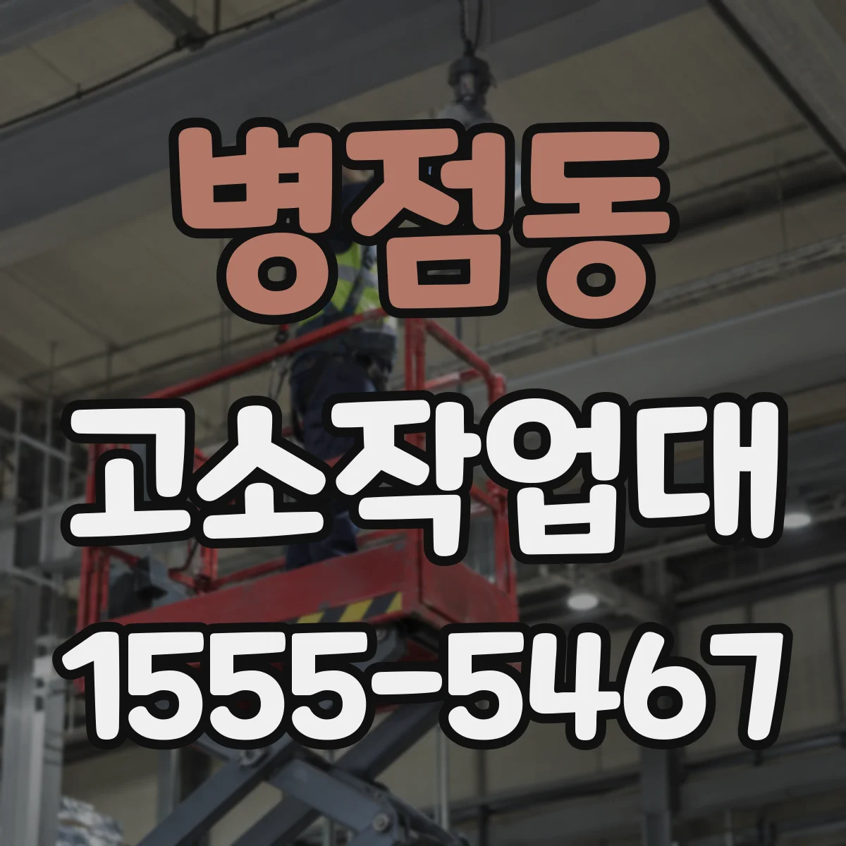 병점동 고소작업대