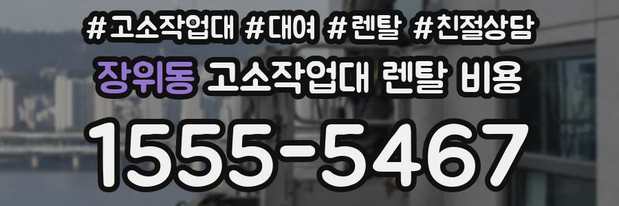 장위동 고소작업대 렌탈 비용