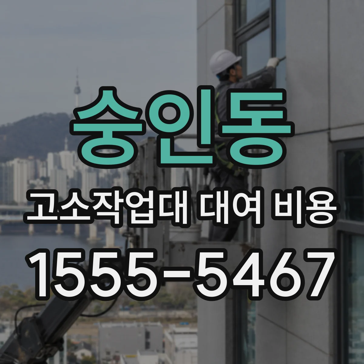 숭인동 고소작업대 대여 비용