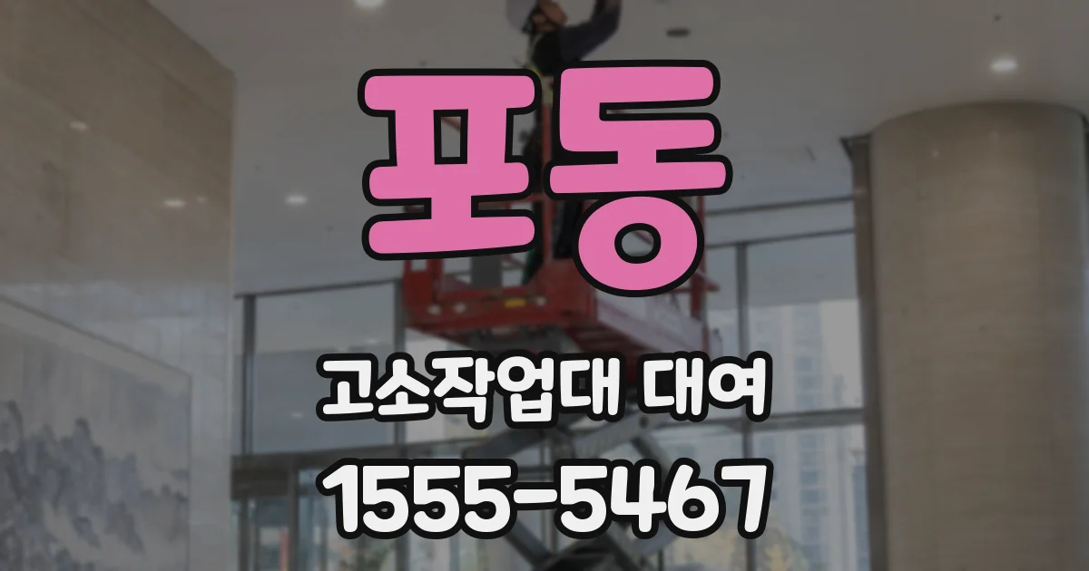 포동 고소작업대 대여