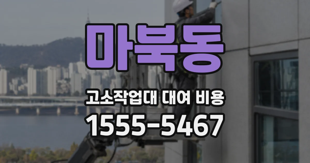 마북동 고소작업대 대여 비용