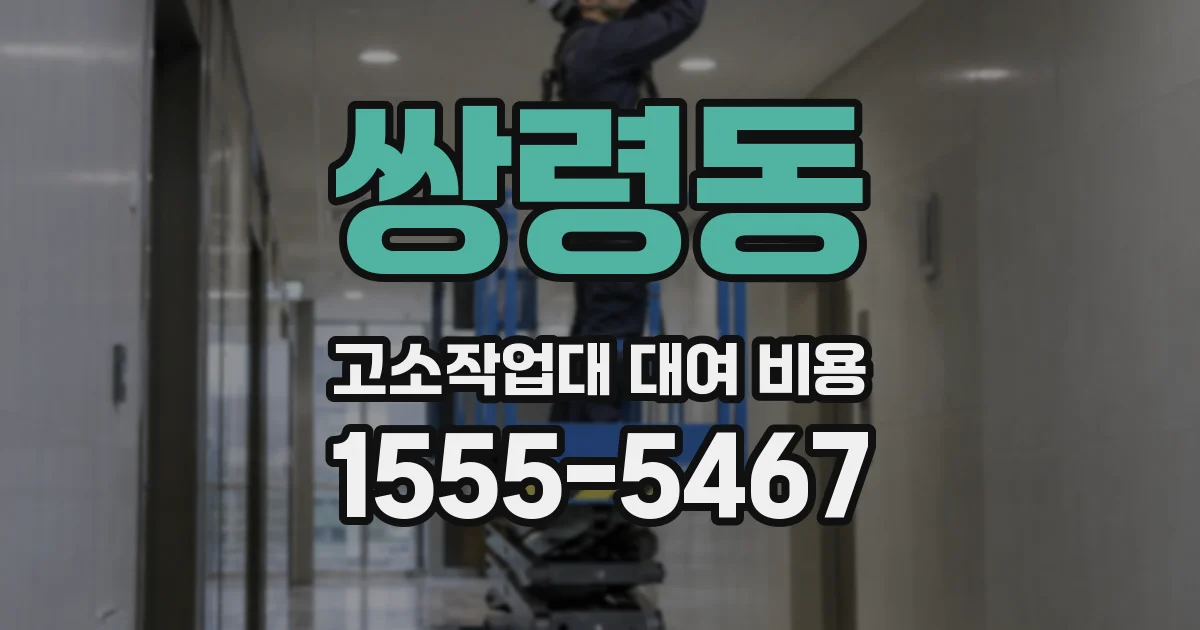 쌍령동 고소작업대 대여 비용