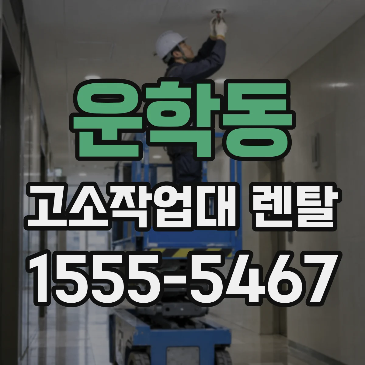 운학동 고소작업대 렌탈