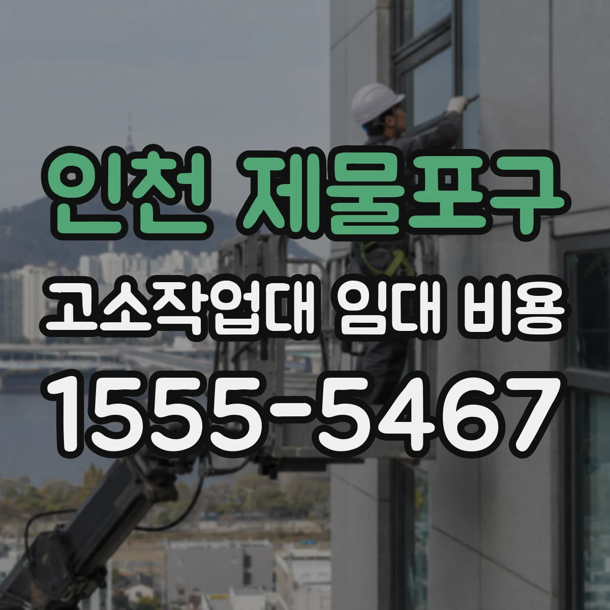 인천 제물포구 고소작업대 임대 비용 손상 발생 시 비용 처리 기준