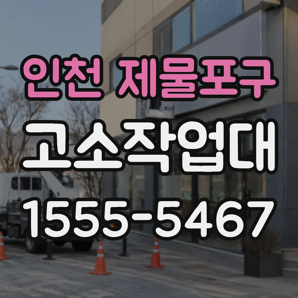 인천 제물포구 고소작업대