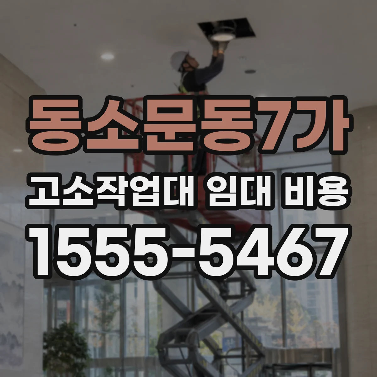 동소문동7가 고소작업대 임대 비용