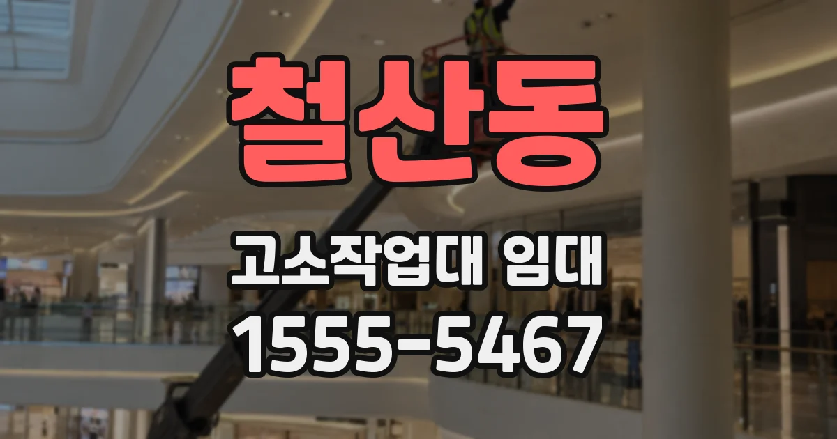 철산동 고소작업대 임대