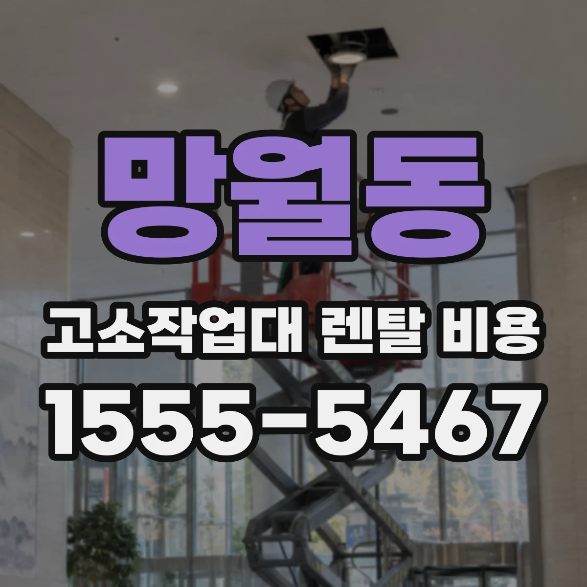 망월동 고소작업대 렌탈 비용