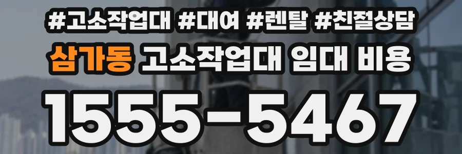 삼가동 고소작업대 임대 비용
