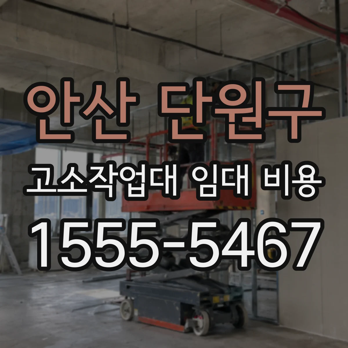 안산 단원구 고소작업대 임대 비용