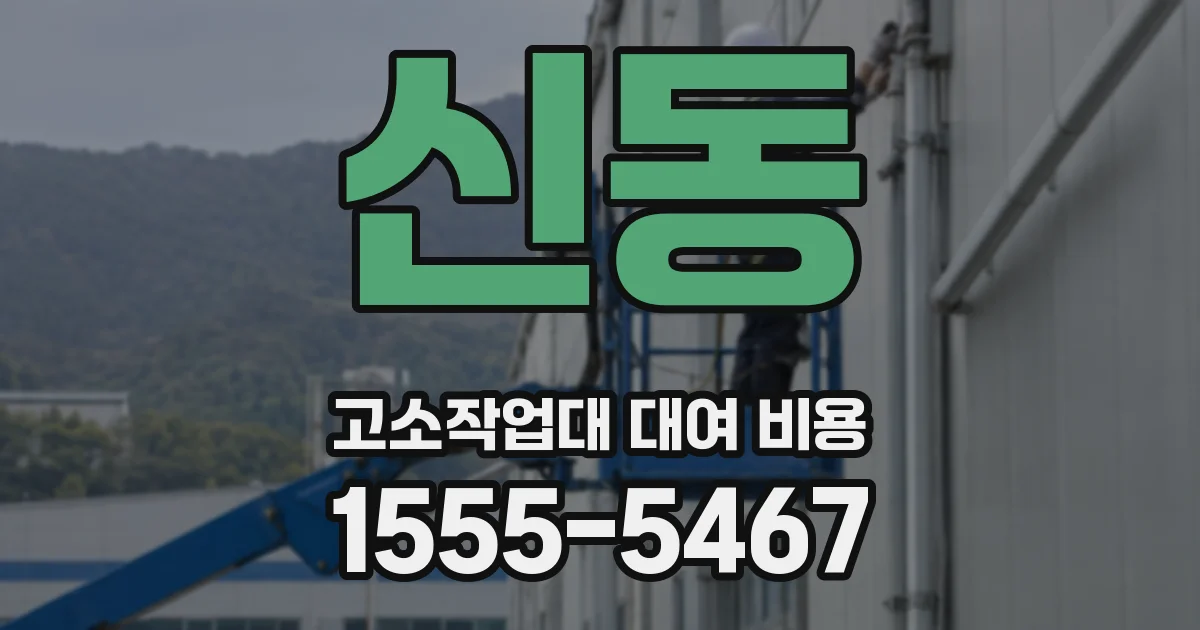 신동 고소작업대 대여 비용