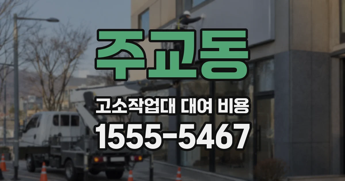 주교동 고소작업대 대여 비용
