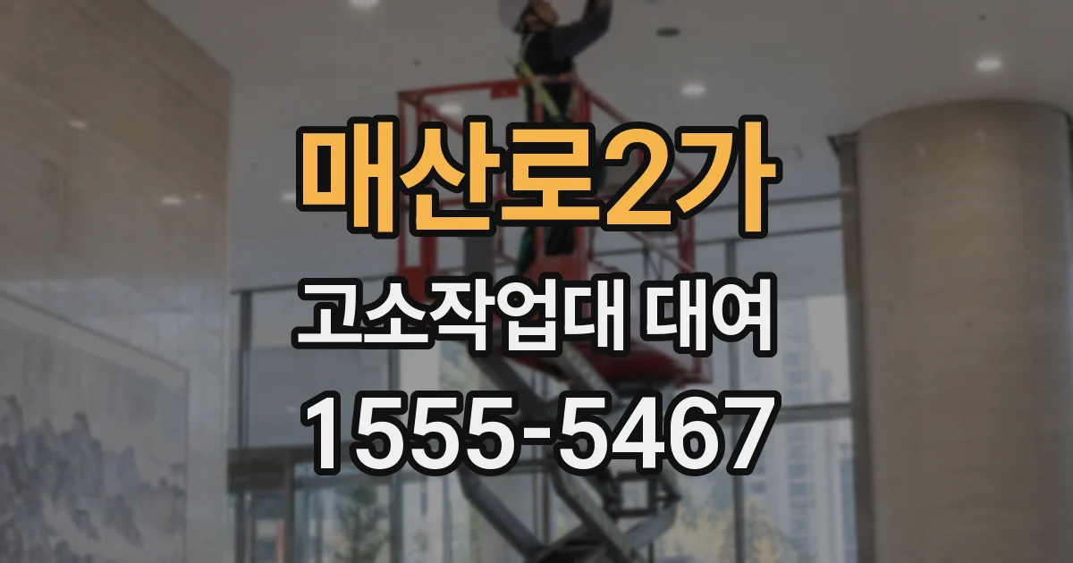 매산로2가 고소작업대 대여