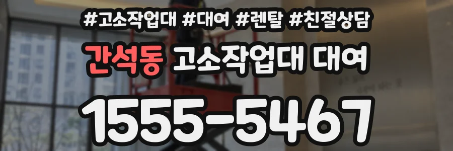 간석동 고소작업대 대여