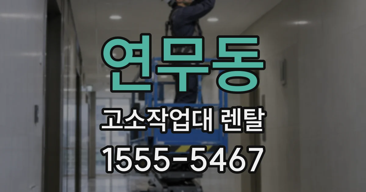 연무동 고소작업대 렌탈