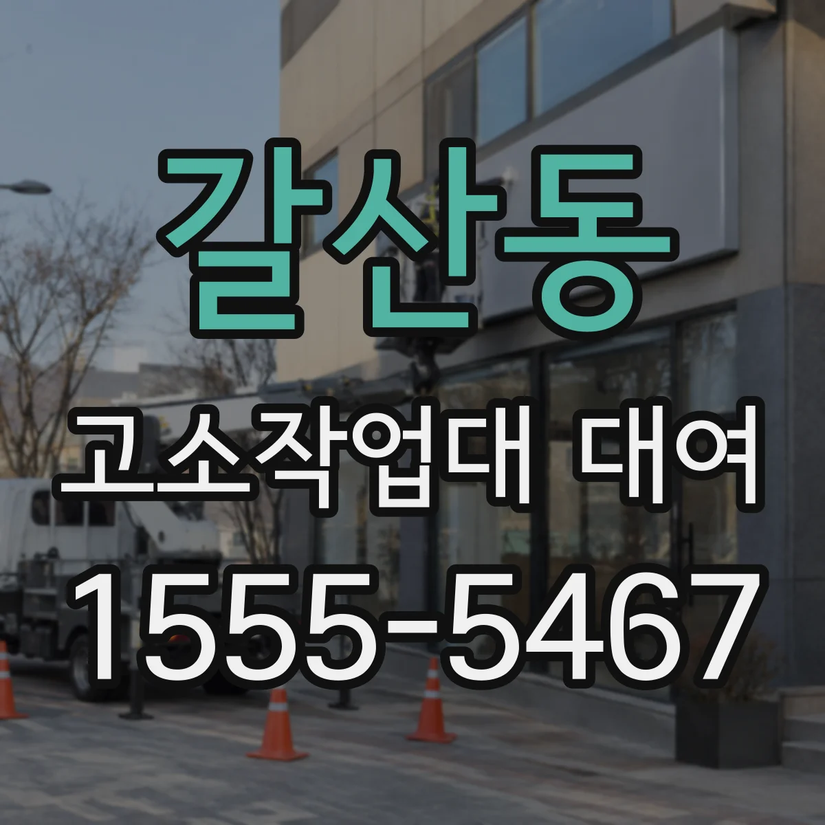 갈산동 고소작업대 대여