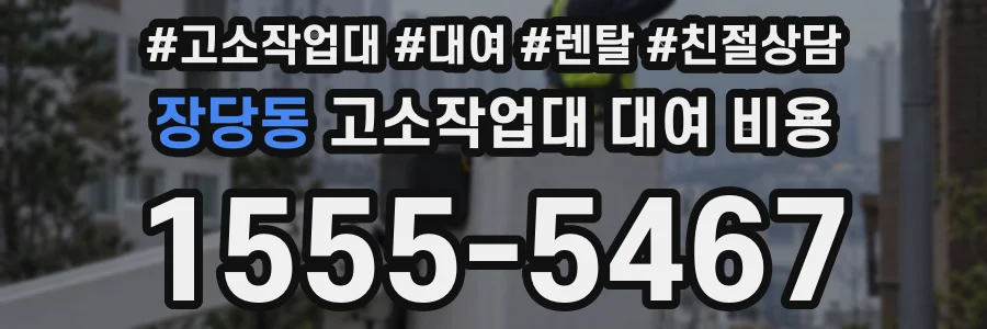 장당동 고소작업대 대여 비용