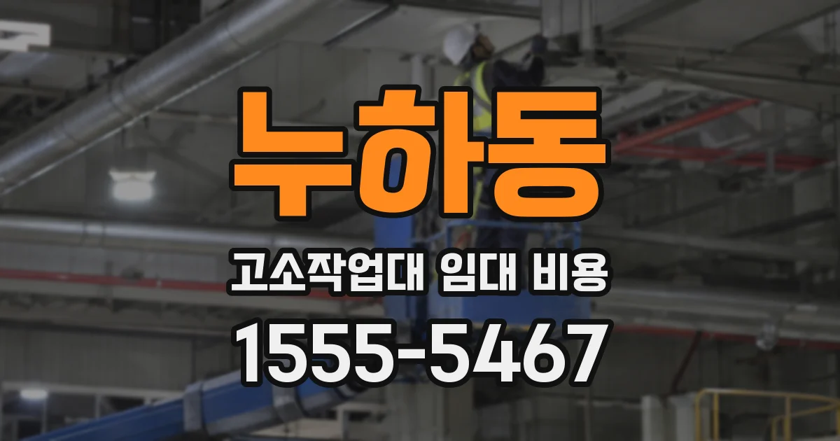 누하동 고소작업대 임대 비용