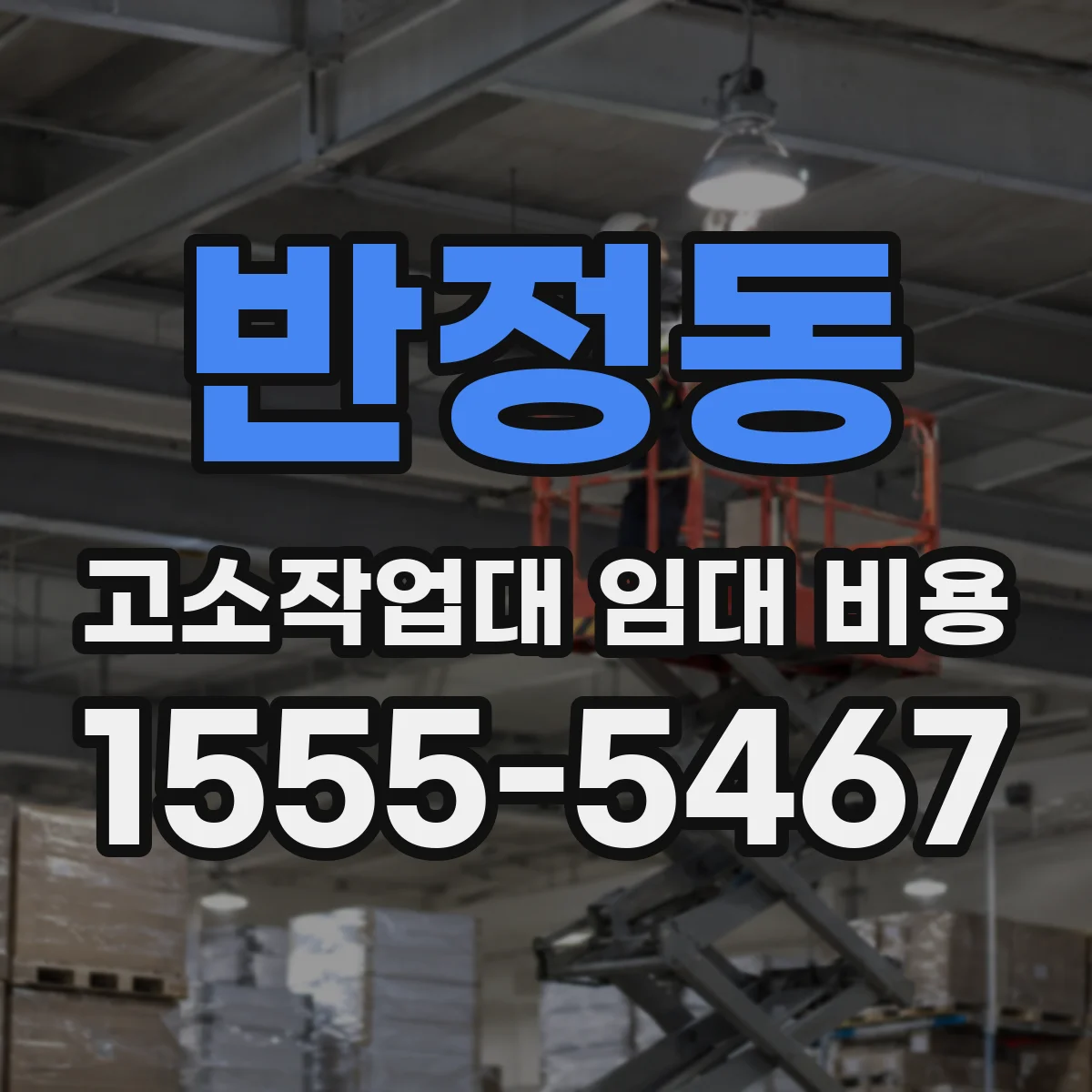 반정동 고소작업대 임대 비용
