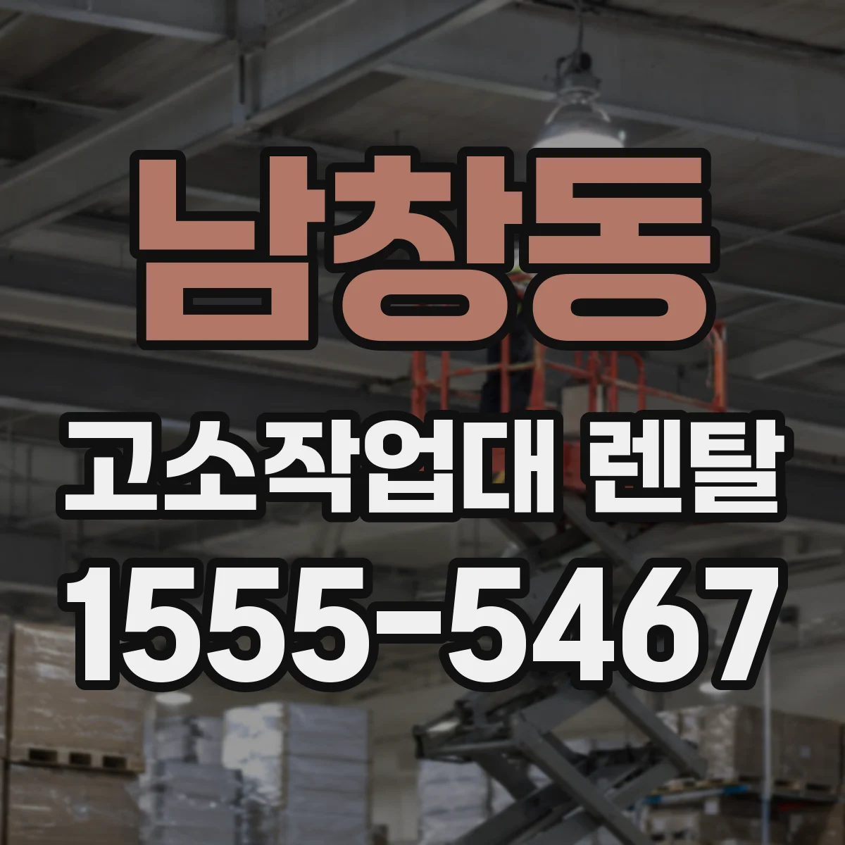 남창동 고소작업대 렌탈