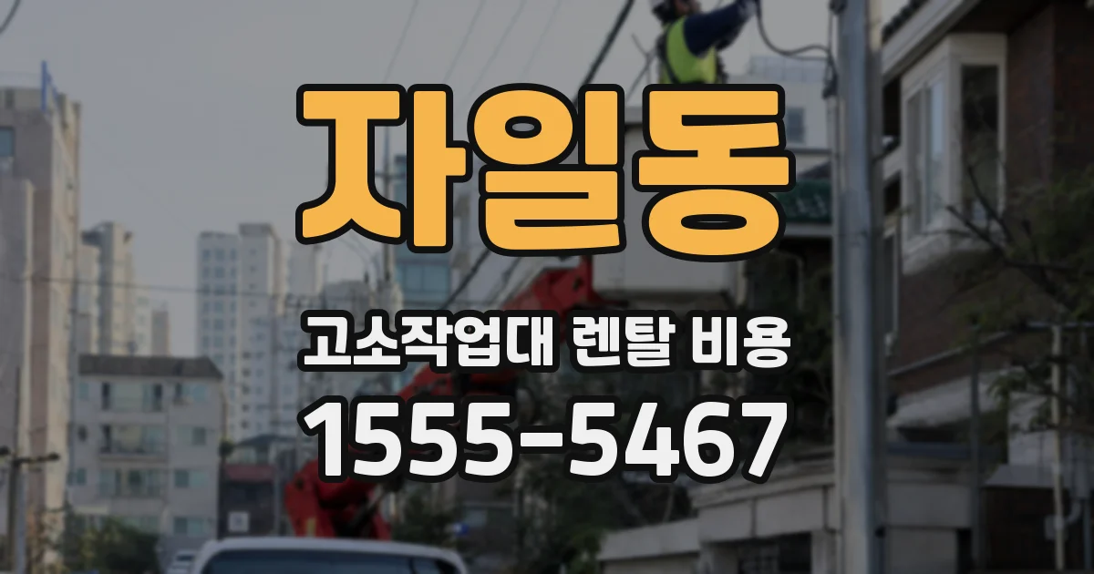 자일동 고소작업대 렌탈 비용
