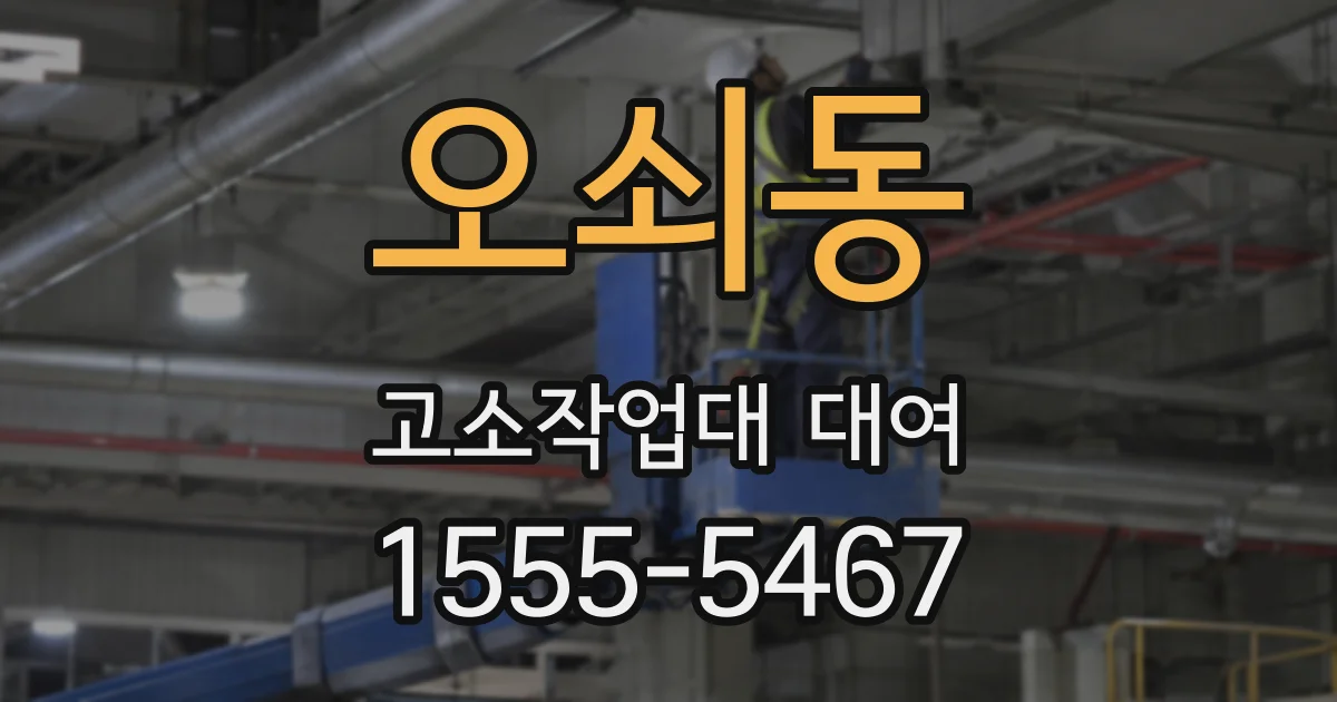 오쇠동 고소작업대 대여