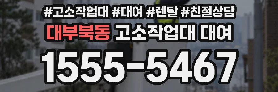 대부북동 고소작업대 대여