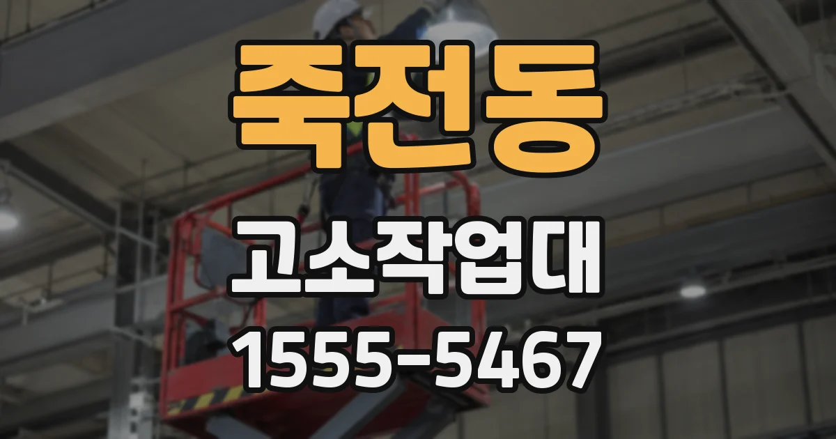 죽전동 고소작업대