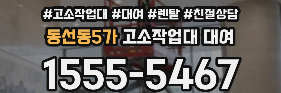 동선동5가 고소작업대 대여