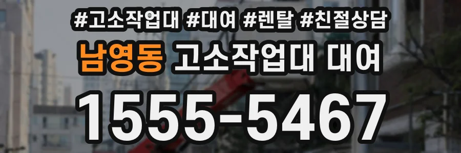 남영동 고소작업대 대여