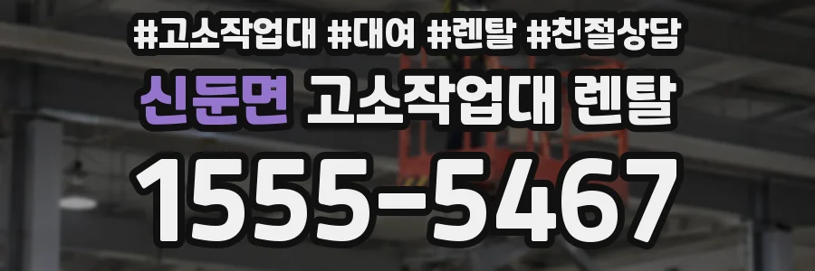 신둔면 고소작업대 렌탈