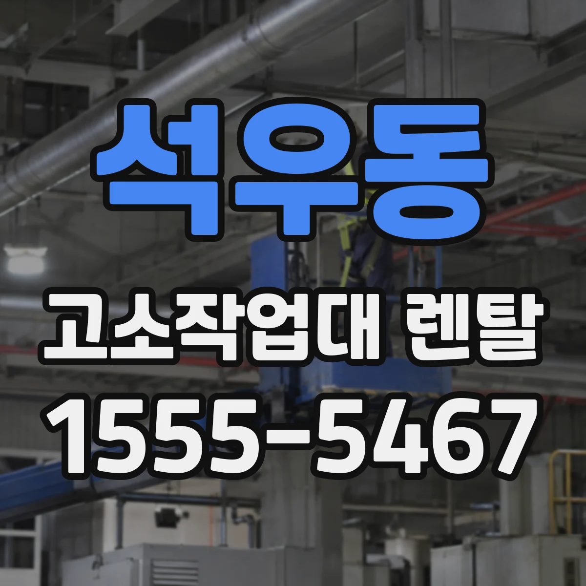 석우동 고소작업대 렌탈
