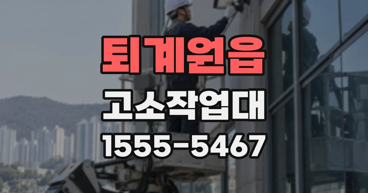 퇴계원읍 고소작업대