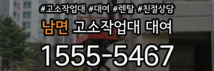 남면 고소작업대 대여
